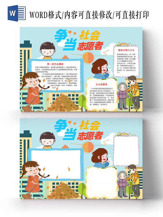 蓝色简约争当社会志愿者手抄报word模板
