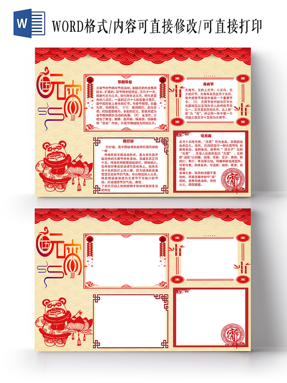 喜庆中国风元宵节手抄报word模板