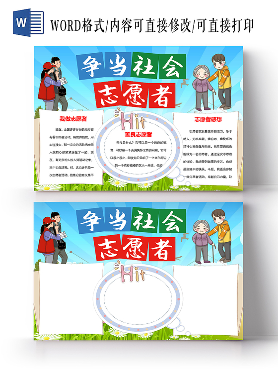 蓝色卡通争当社会志愿者手抄报word模板