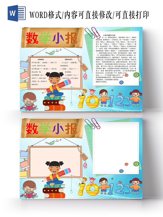 数学小报卡通小报手抄报Word模板