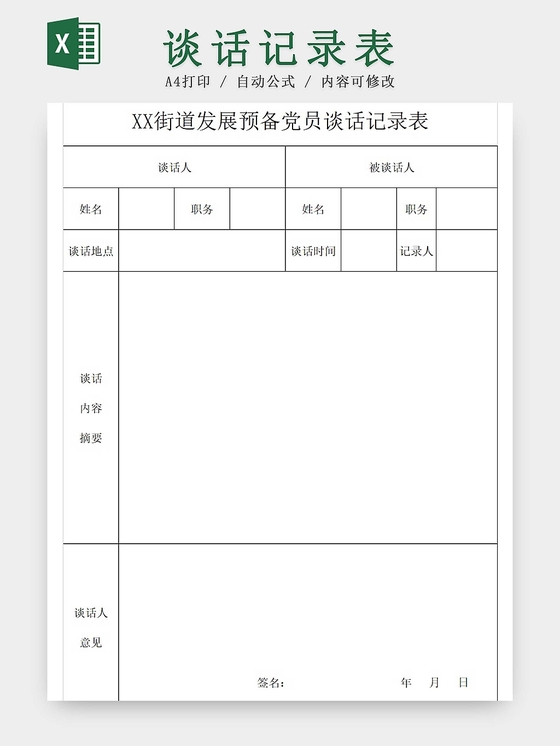 黑白简约党员谈话记录作风整顿党员个人问题整改台账