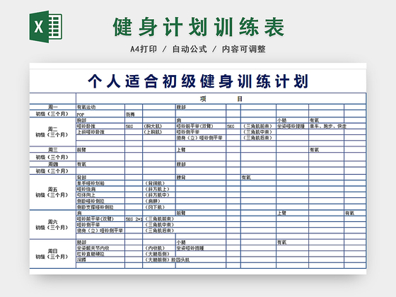 健身运动减肥计划表EXCEL模板