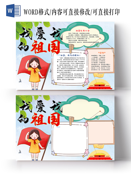 我爱我的祖国爱国手抄报word模板