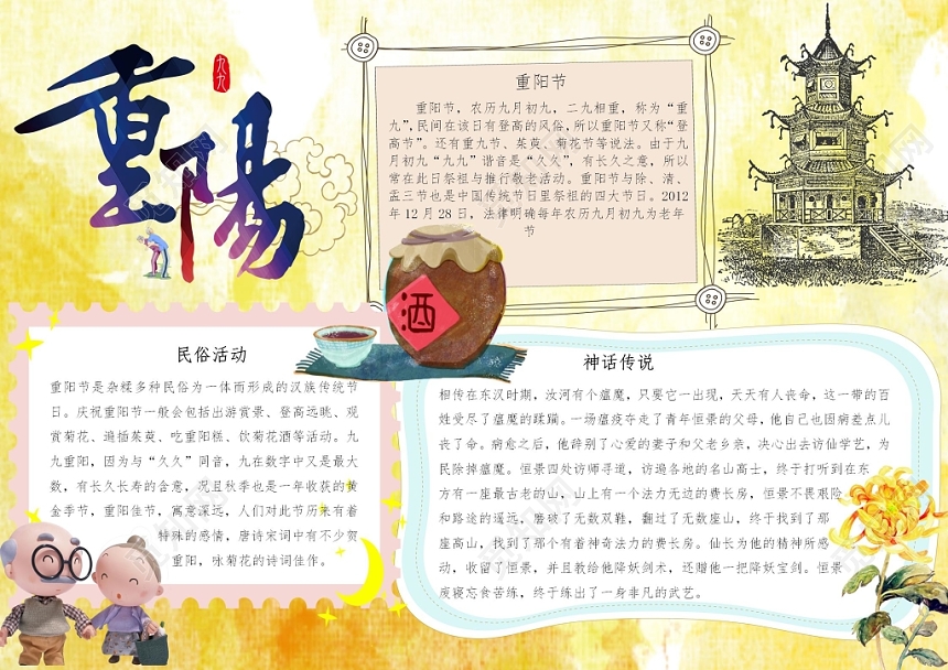重阳节传统节日卡通宣传小报手抄报Word模板