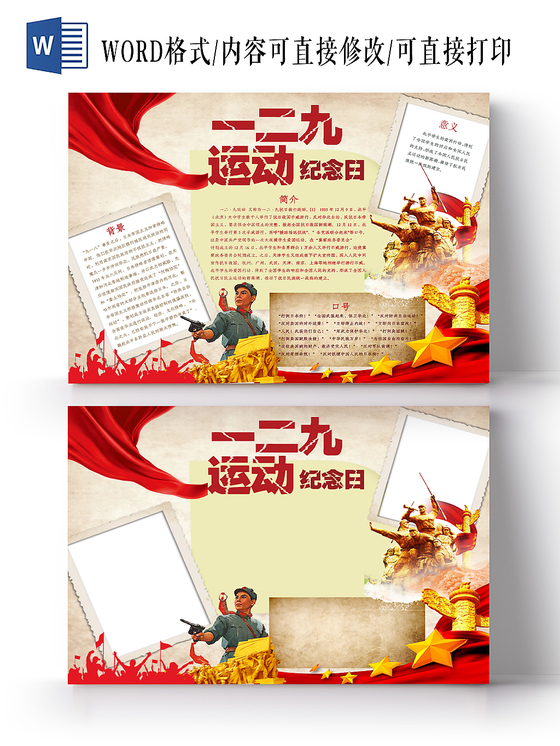 一二九运动纪念日抗日爱国手抄报word模板