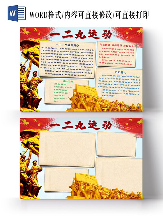 一二九运动抗日爱国运动手抄报word模板