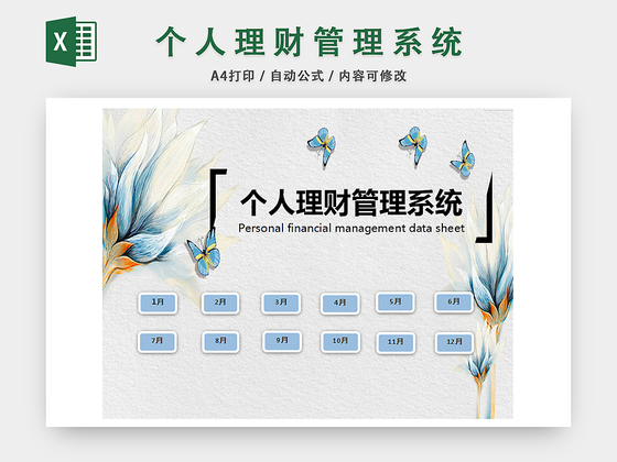 个人理财管理系统财务收支记账表