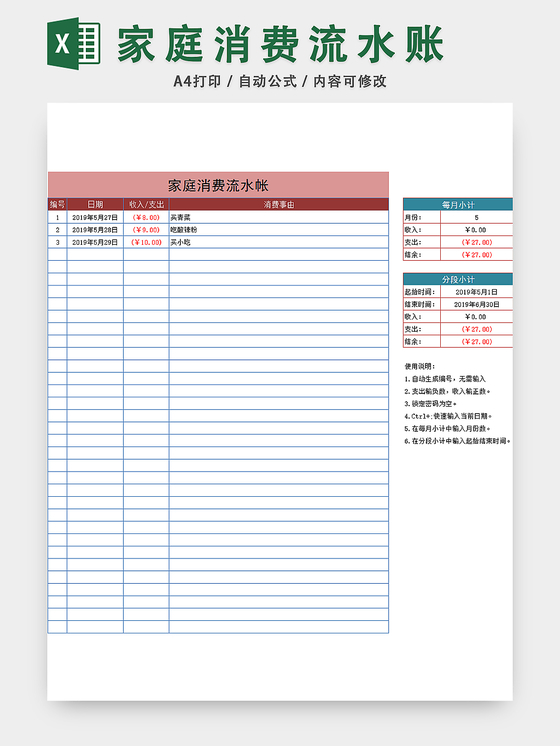 家庭消费流水账收支记账表