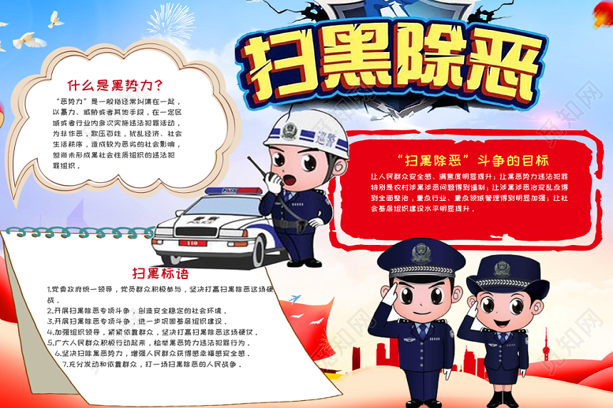 蓝色手绘风扫黑除恶弘扬正气word手抄报模板