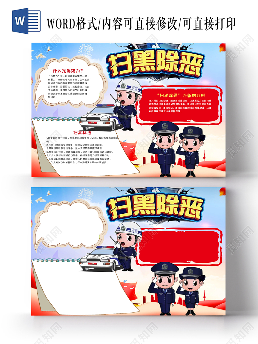 蓝色手绘风扫黑除恶弘扬正气word手抄报模板