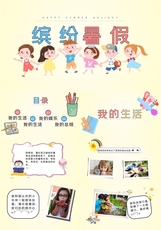 儿童卡通我的暑假生活缤纷暑假主题PPT模板