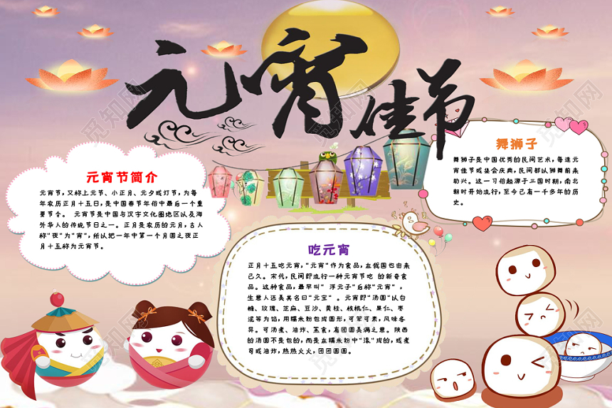 温馨活泼欢快卡通新年元宵传统节日手抄报Word模板