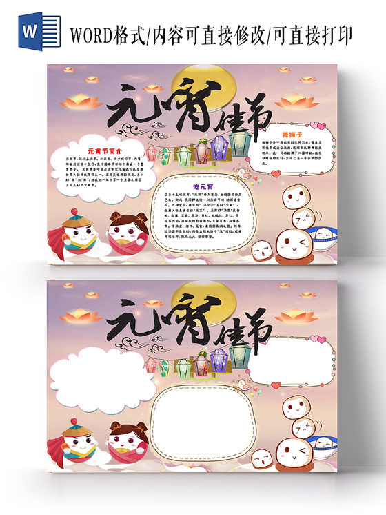 温馨活泼欢快卡通新年元宵传统节日手抄报Word模板