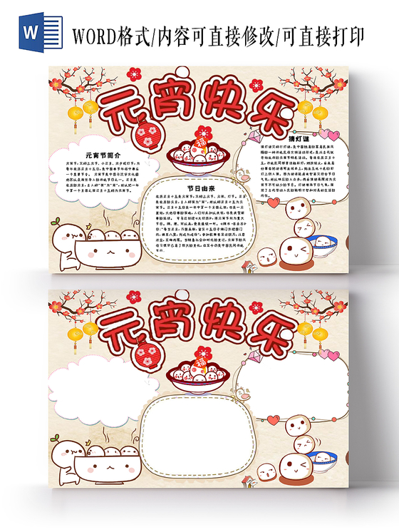 简约大方卡通儿童新年元宵传统节日手抄报Word模板