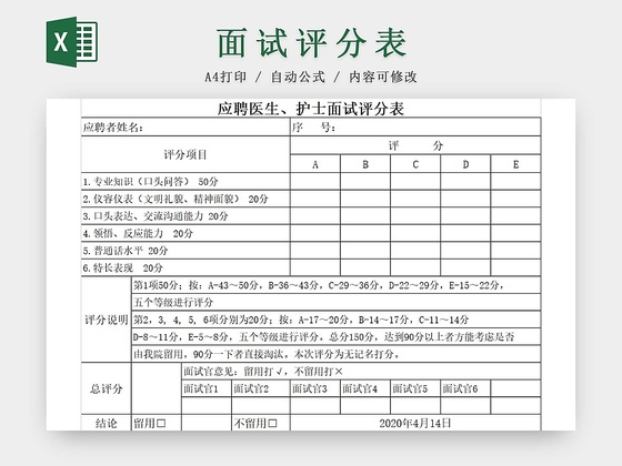 黑白简约面试评分表招聘信息登记表