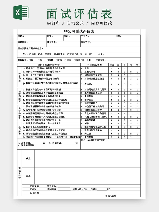 黑白简约公司招聘面试评估表登记表