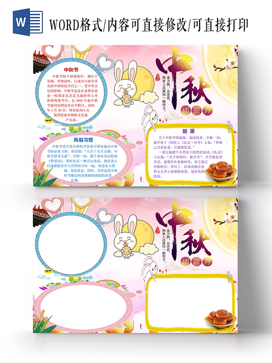 炫彩花边卡通中秋节月饼手抄报word模版