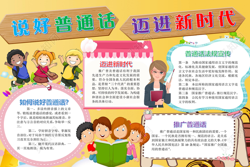 卡通推广普通话说好普通话迈进新时代word模板