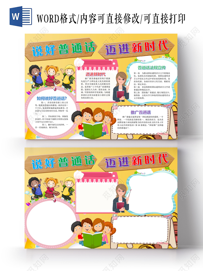 卡通推广普通话说好普通话迈进新时代word模板