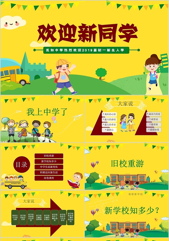 儿童卡通开学季欢迎新同学主题PPT动态模板