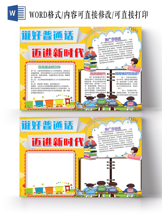 卡通普通话宣传与推广说好普通话迈进新时代小报word模板