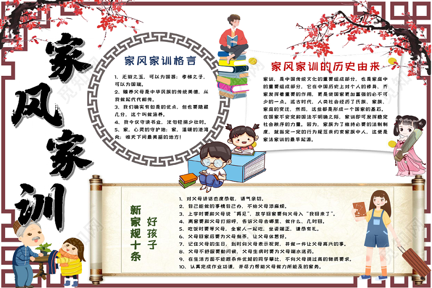 家风家训传统文化手抄报word模板