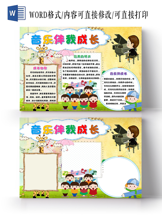彩色小清新儿童卡通长颈鹿音乐伴我成长手抄报word模板