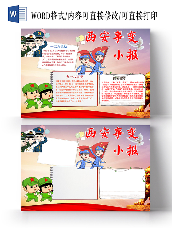 可爱浅红色卡通西安事变word手抄报