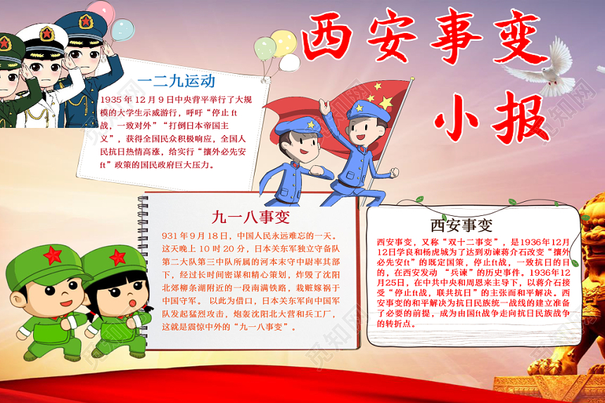 可爱浅红色卡通西安事变word手抄报
