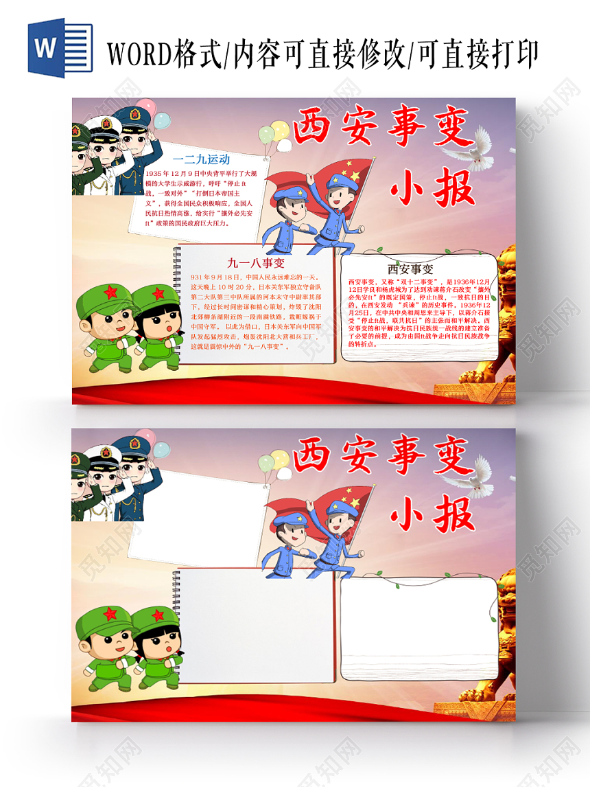 可爱浅红色卡通西安事变word手抄报