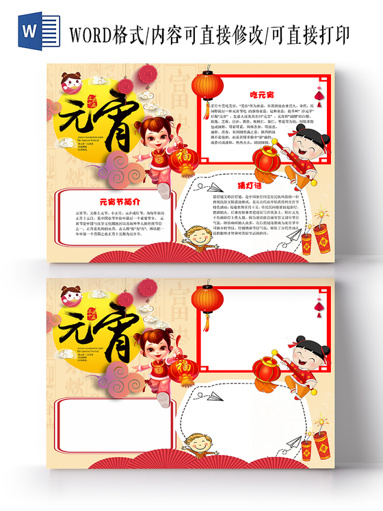 喜庆中国风元宵节手抄报word模板