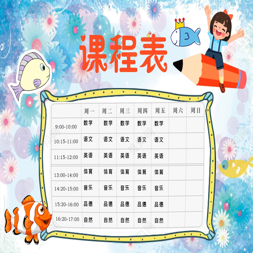 蓝色水彩风课程表小报手抄报word模板
