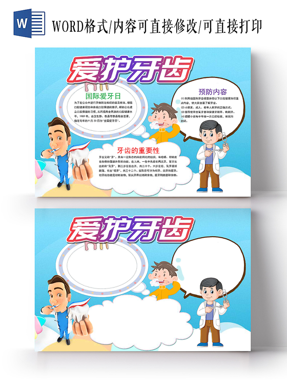 蓝色插画风爱护牙齿手抄报word模板