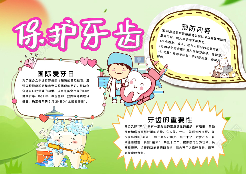 清新可爱风保护牙齿手抄报word模板