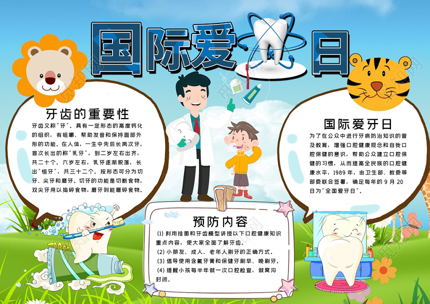 可爱卡通风国际爱牙日手抄报word模板