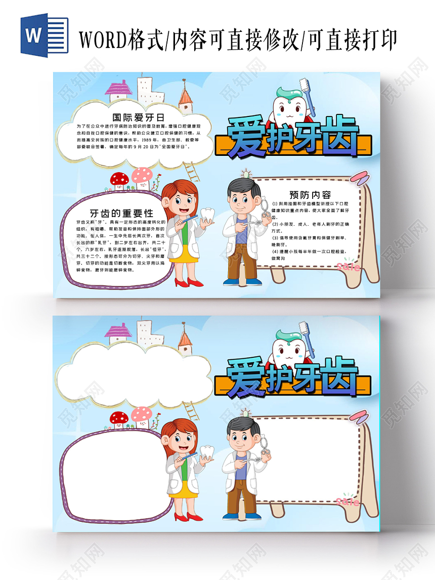 蓝色插画风爱护牙齿手抄报word模板