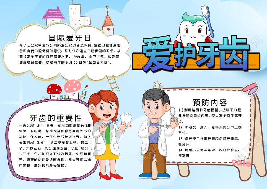 蓝色插画风爱护牙齿手抄报word模板