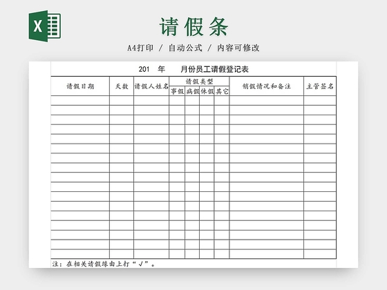 请假条公司员月份工请假登记表请假申请请假凭证