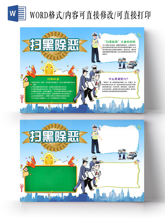 蓝色可爱风扫黑除恶小报word手抄报模板