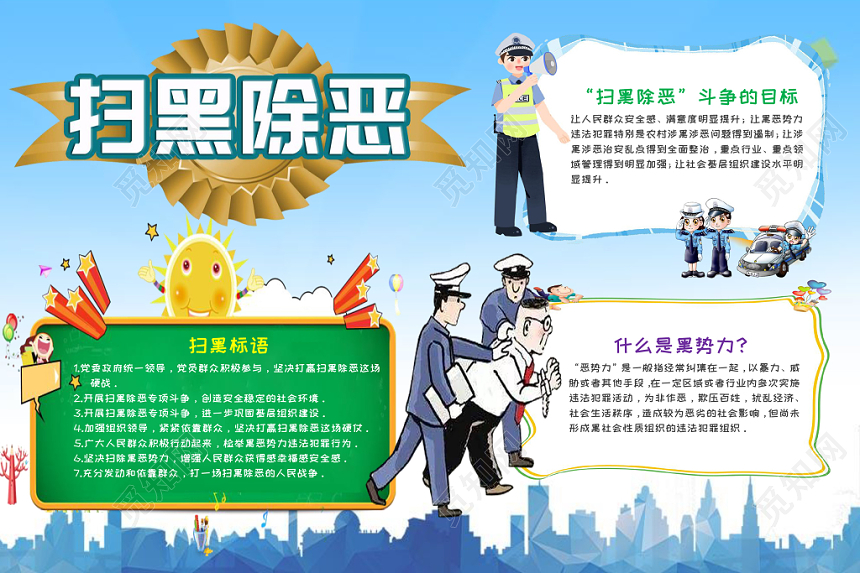 蓝色可爱风扫黑除恶小报word手抄报模板
