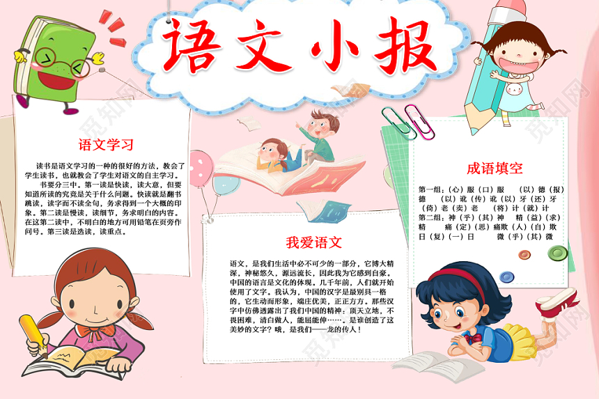 粉色可爱清新卡通语文word手抄报