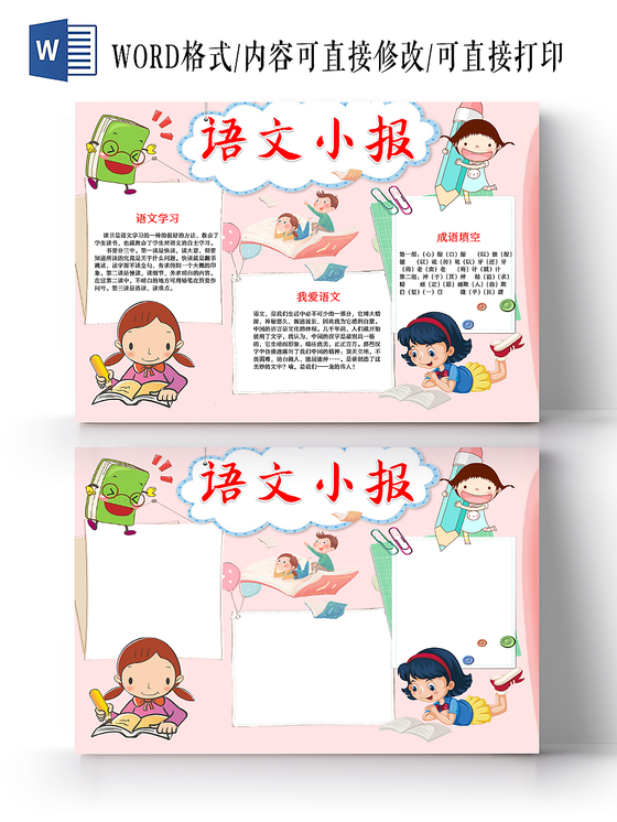 粉色可爱清新卡通语文word手抄报