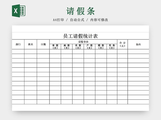 请假条员工请假统计表登记表请假申请请假凭证