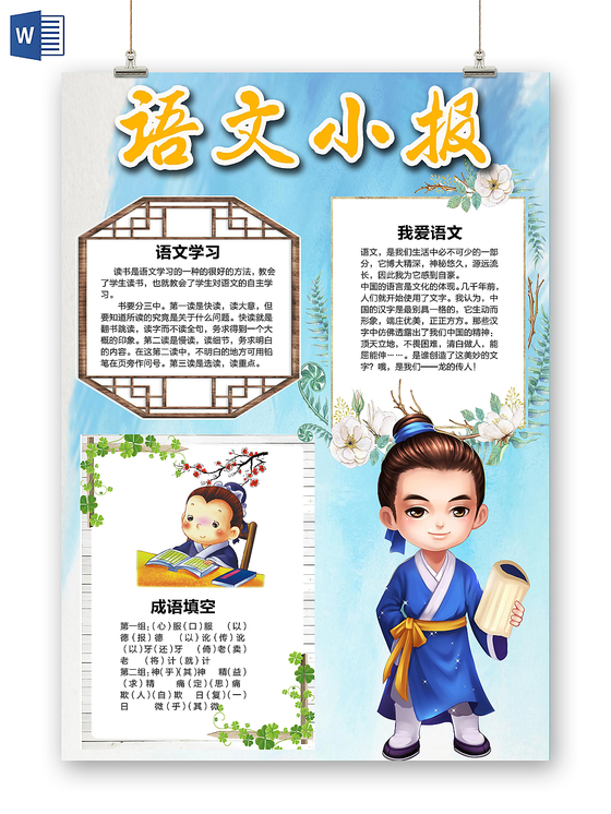 蓝色背景花边卡通语文读书宣传手抄报word模版