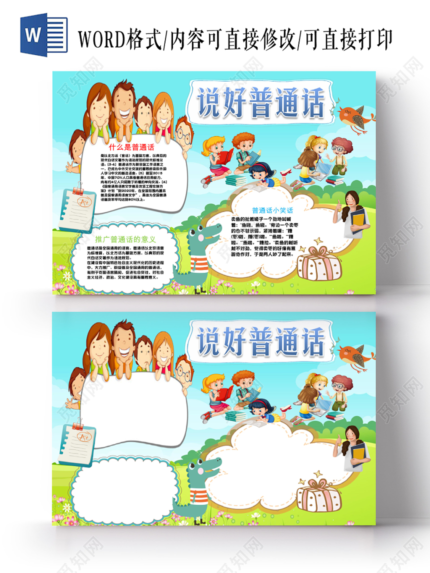 蓝色儿童卡通可爱说好普通话迈进新时代小学生手抄报WORD模板