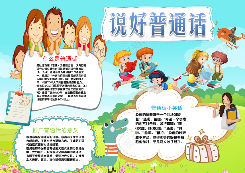 蓝色儿童卡通可爱说好普通话迈进新时代小学生手抄报WORD模板