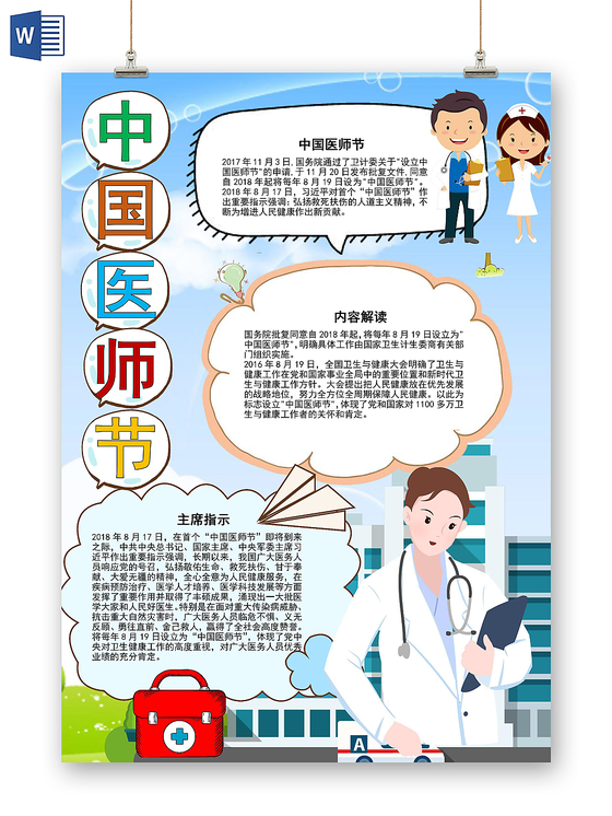 蓝色简约风中国医师节手抄报word模板