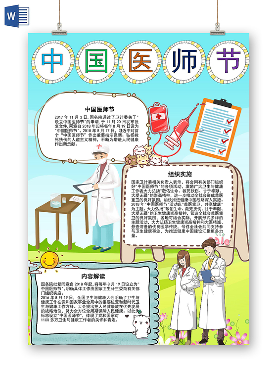 清新插画风中国医师节手抄报word模板