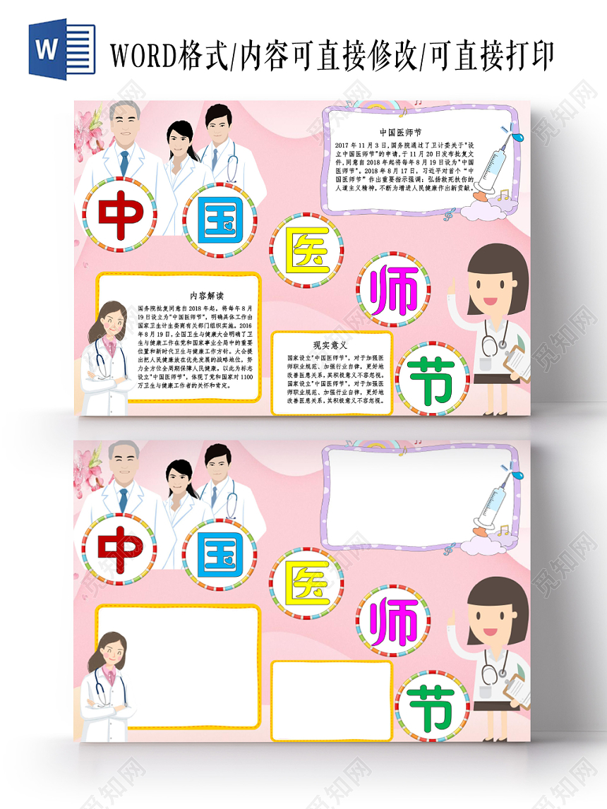粉色卡通中国医师节医生小报手抄报word模板