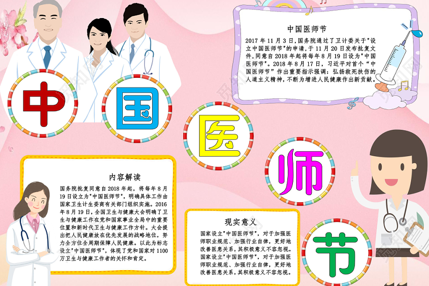 粉色卡通中国医师节医生小报手抄报word模板